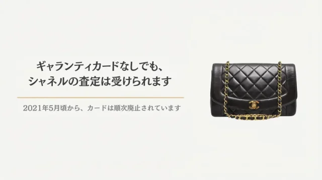 シャネル ギャランティカードなし買取｜世代別の進め方