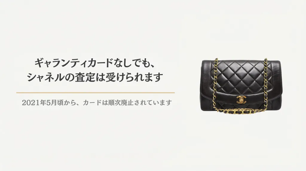 シャネル ギャランティカードなし買取｜世代別の進め方