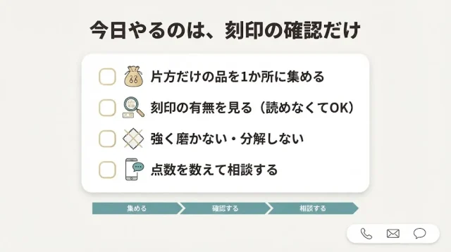 捨てる前に、刻印だけ確認してみる