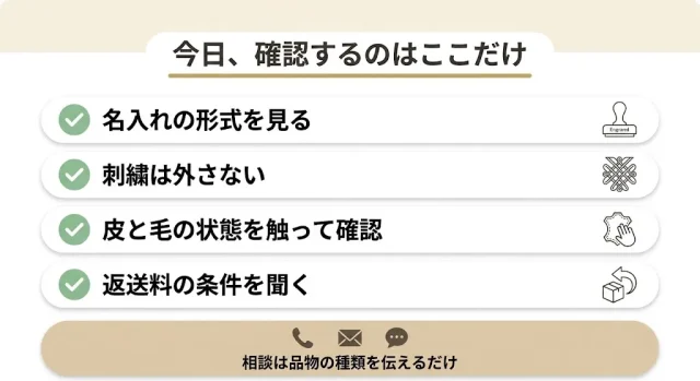 まず確認するのは「名入れの形式」と「皮の状態」