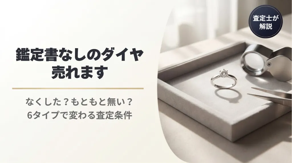 鑑定書なしのダイヤ買取|6タイプ別に査定条件を解説