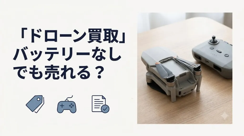 ドローン買取|バッテリーなし・登録済みでも売れる条件
