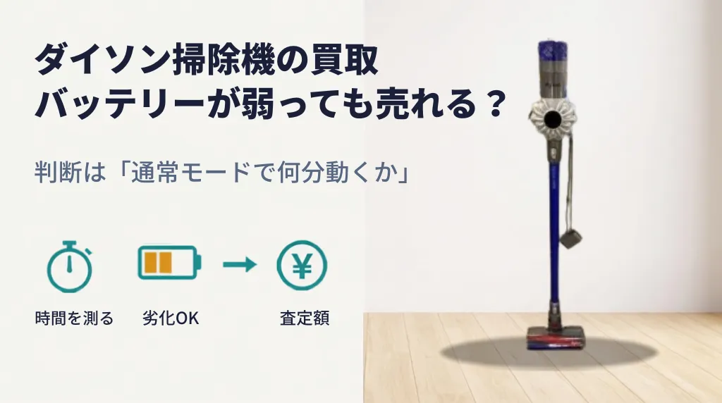 ダイソン掃除機の買取｜バッテリー劣化は3分で自己判定