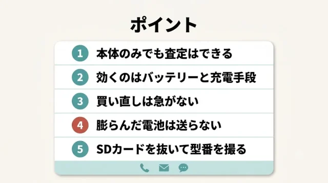 本体だけでも、まず今の価値を確かめてから決める