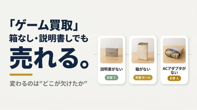 箱・説明書欠品のゲーム買取｜探す前に決める仕分け方