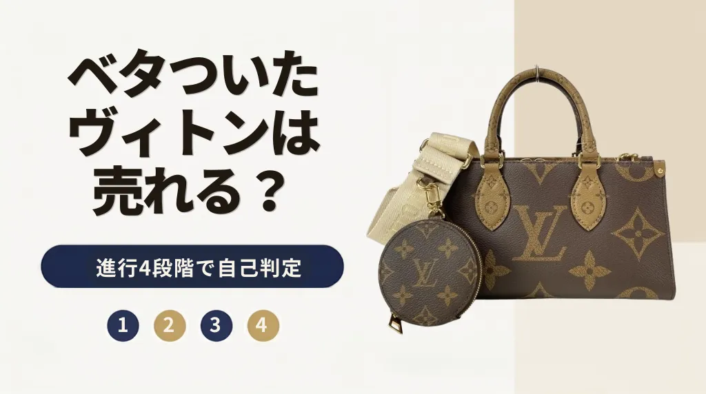 ルイヴィトンのベタつきは買取できる?進行4段階で判定