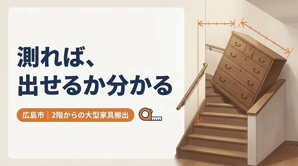 広島市の大型家具買取|2階から出せるか測って判定