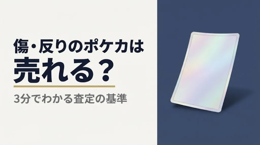 ポケモンカード買取｜傷と反りの査定基準を3分で判定