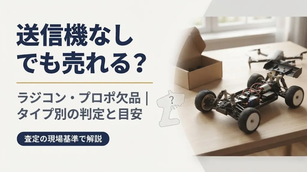 ラジコン送信機なしでも売れる?タイプ別の判定と目安