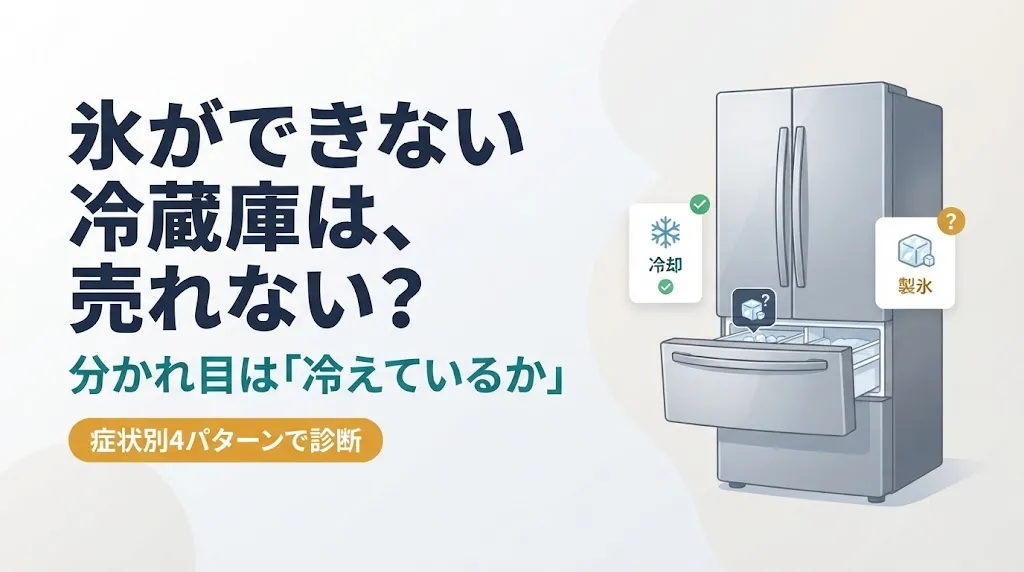 自動製氷の故障で冷蔵庫は買取不可?症状別4パターン診断
