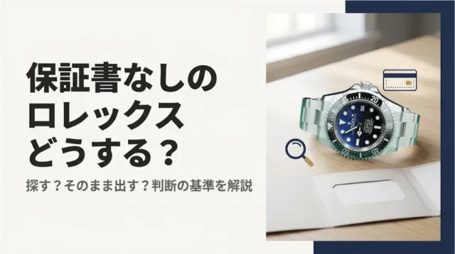 ロレックス保証書なし買取｜探すか今出すかの判断基準