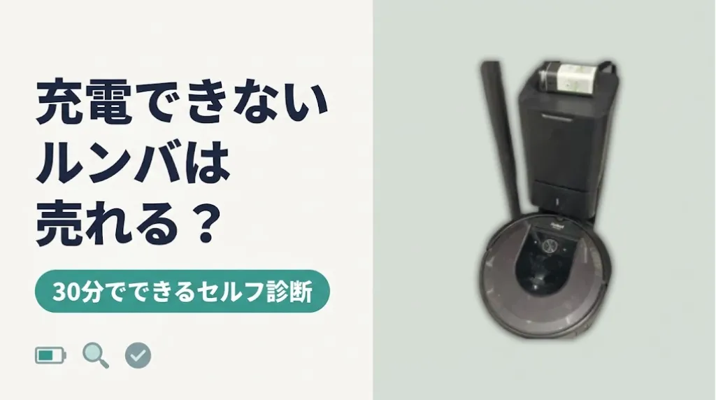 ルンバが充電できない｜買取できる？30分セルフ診断