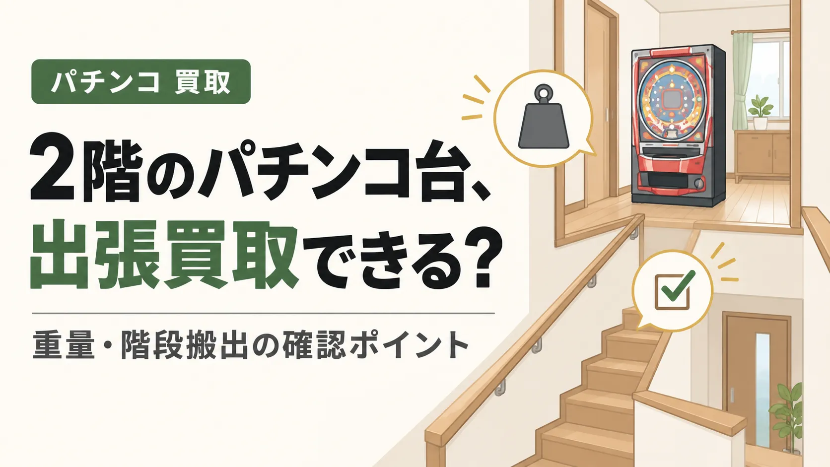 2階にあるパチンコ台は出張買取できる?重量・階段搬出の確認ポイント