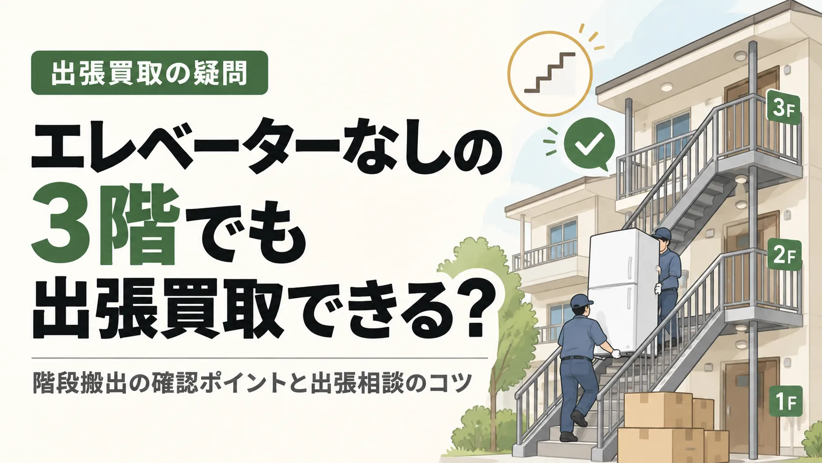 エレベーターなしの3階でも出張買取できる?階段搬出の確認事項と出張相談のポイント