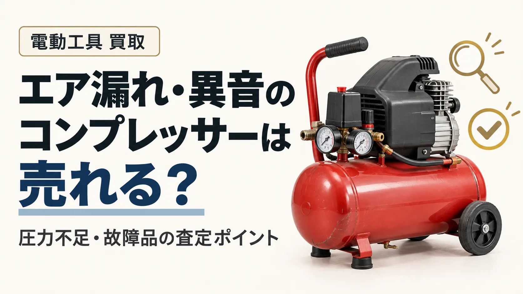 エア漏れするコンプレッサーは売れる?圧力不足・異音がある故障品の査定