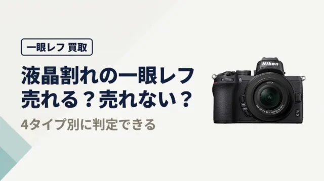 一眼レフの液晶割れは買取できる？4タイプ別に判定