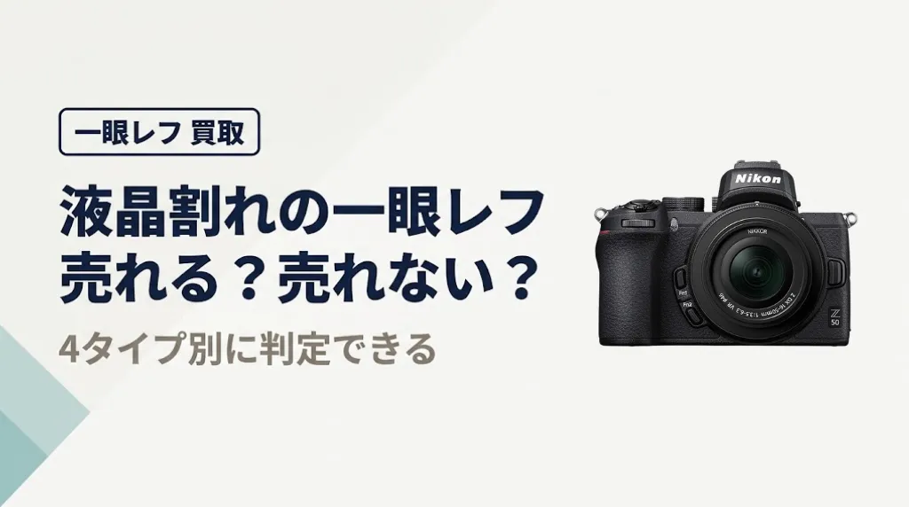 一眼レフの液晶割れは買取できる？4タイプ別に判定