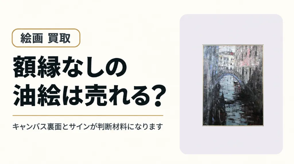 額縁なしの油絵は売れる？キャンバス裏面とサインの査定ポイントを解説