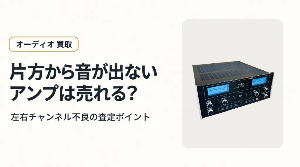 片方から音が出ないアンプは売れる?左右チャンネル不良の査定ポイント