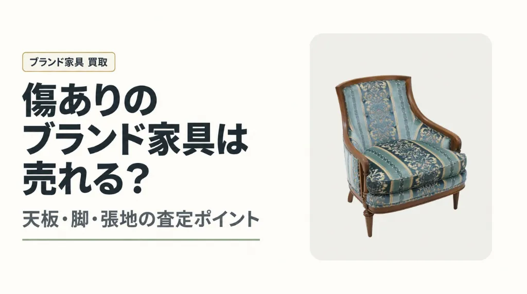 傷ありのブランド家具は売れる?天板・脚・張地の査定ポイントと出張相談のコツ
