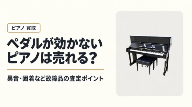 ペダルが効かないピアノは売れる？異音・固着など故障品の査定ポイント