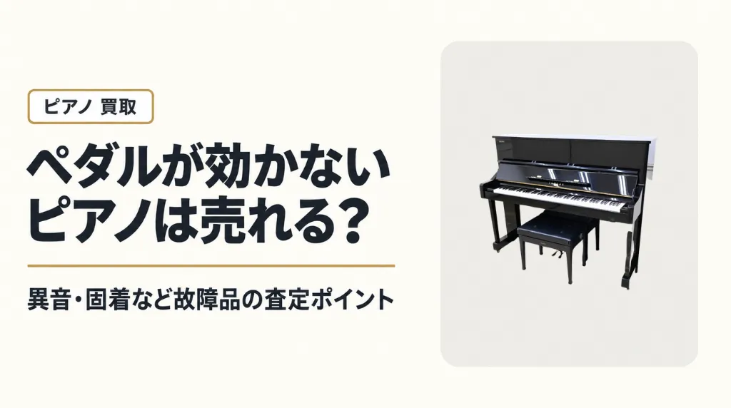 ペダルが効かないピアノは売れる?異音・固着など故障品の査定ポイント