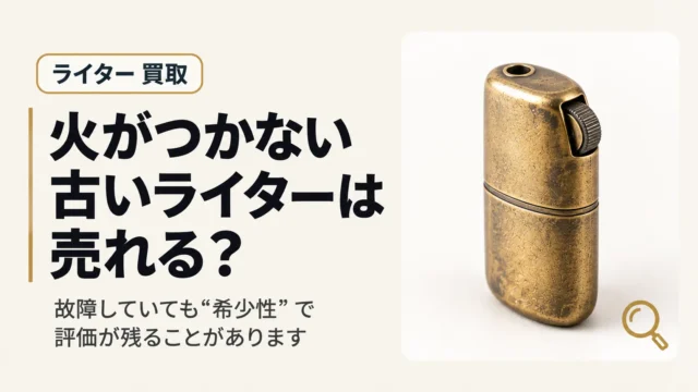 火がつかない古いライターは売れる？デュポン・ジッポ故障品の査定基準