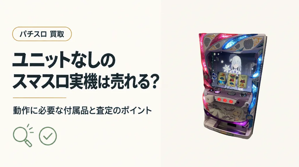 ユニットなしのスマスロ実機は売れる？動作に必要な付属品の査定