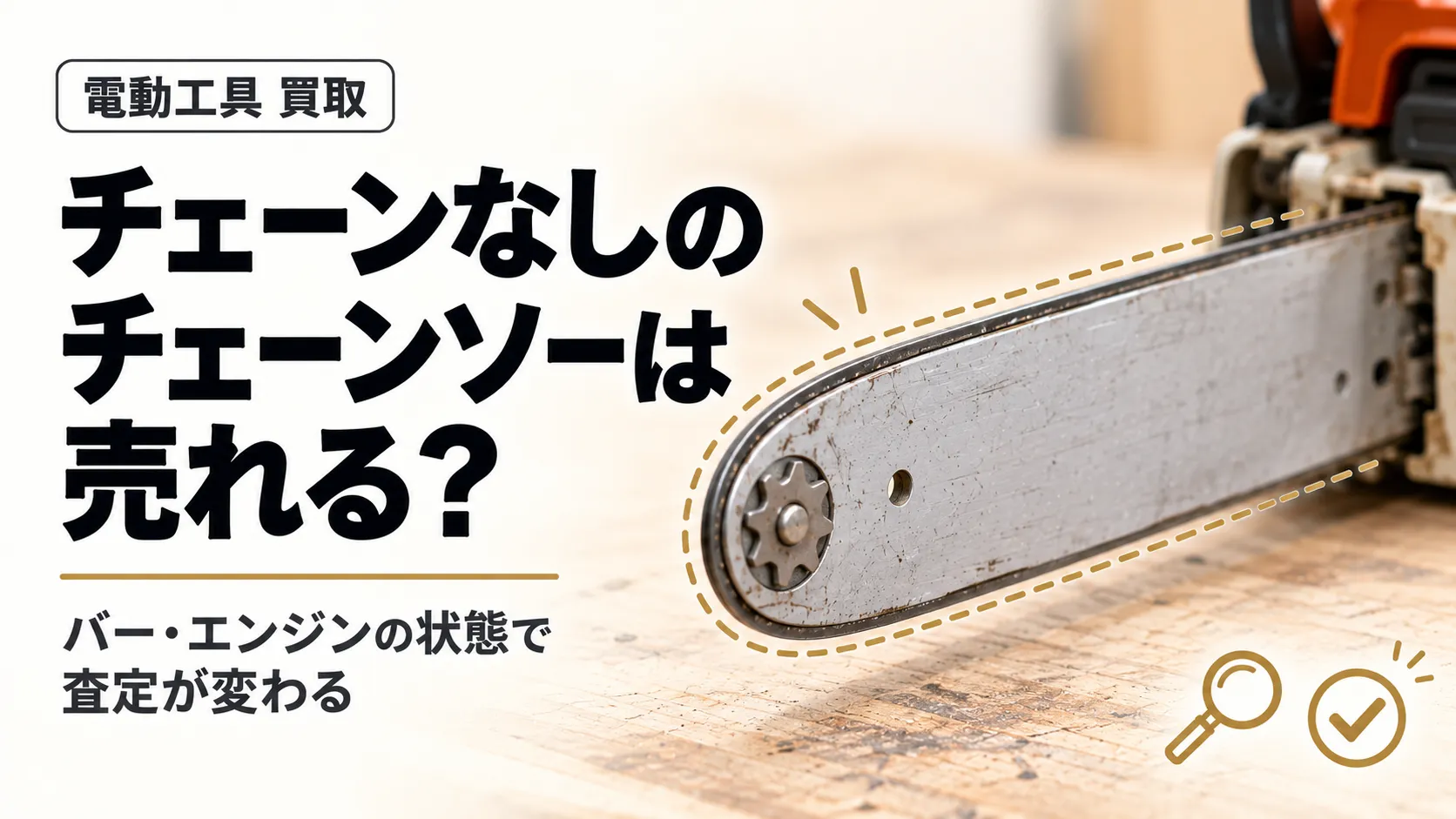 チェーンなしのチェーンソーは売れる?バー・エンジン状態と査定条件