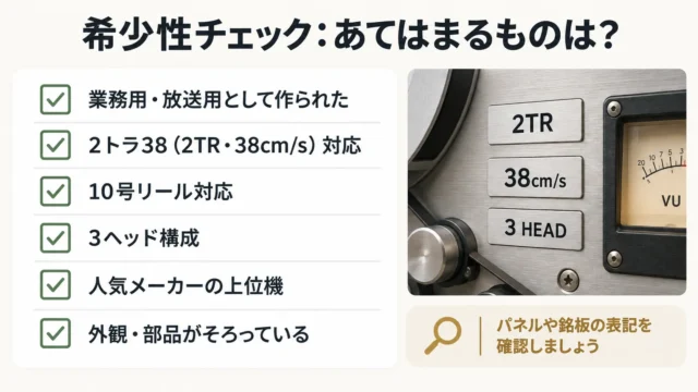 希少性が高くなりやすいオープンリールデッキの条件
