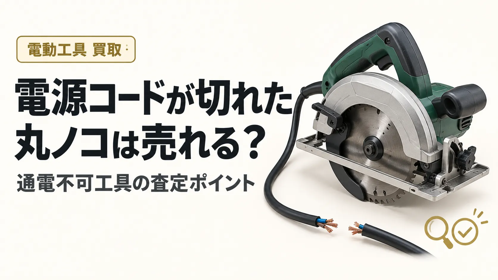 電源コードが切れた丸ノコは売れる?通電不可工具の査定ポイント