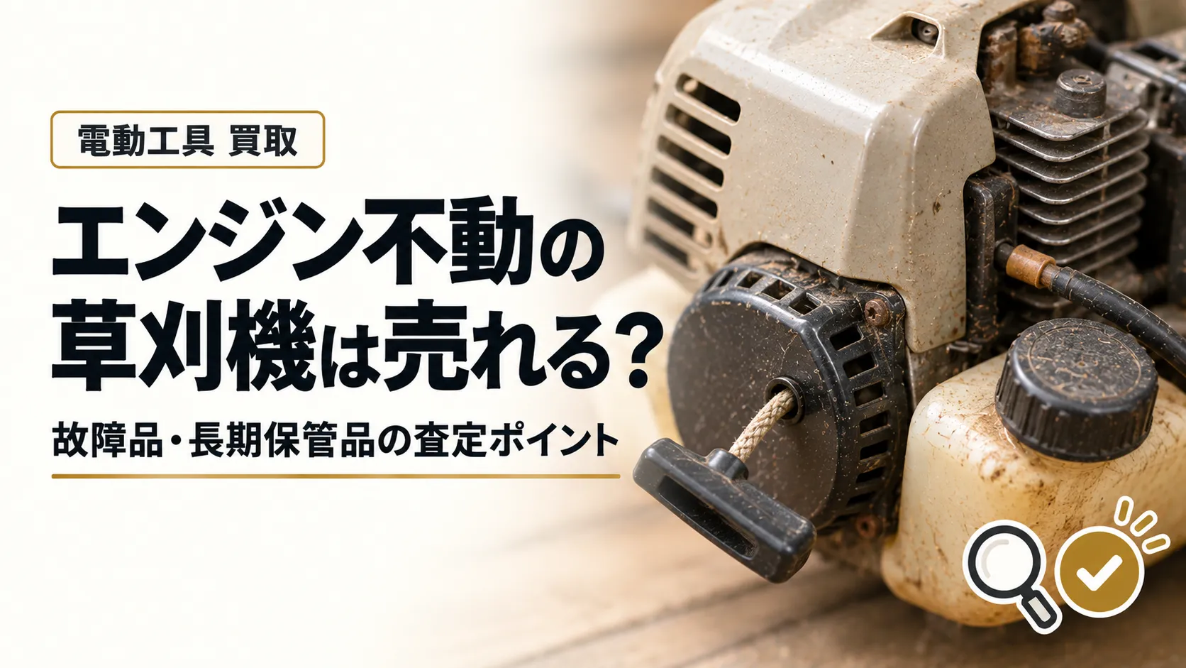 エンジン不動の草刈機は売れる?故障した刈払機・長期保管品の査定ポイント