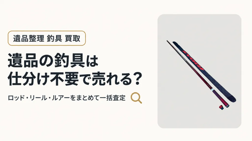遺品の釣具は仕分け不要で売れる？ロッド・リール・ルアーの一括査定