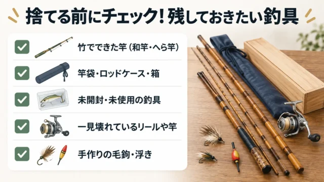 知識がないまま捨ててはいけない釣具
