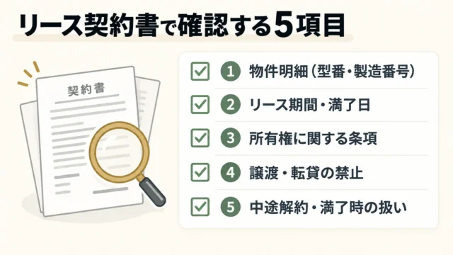 リース契約書で見るべき5つの項目