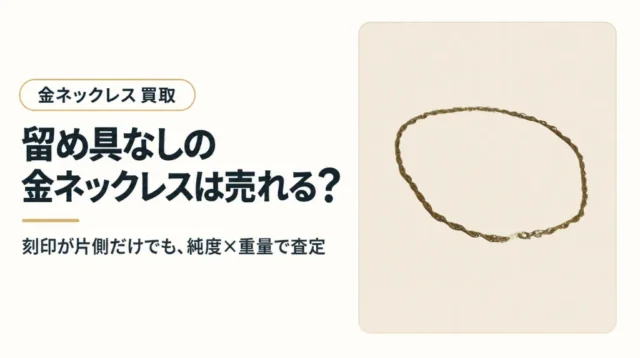 留め具なしの金ネックレスは売れる？刻印が片側にない場合の査定ポイント