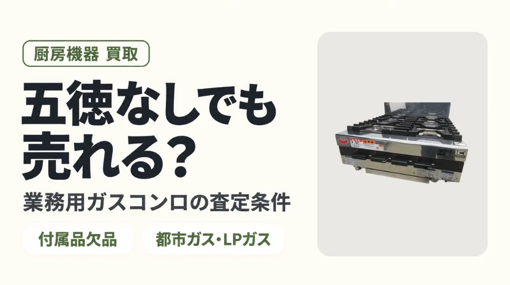 五徳なしの業務用ガスコンロは売れる？都市ガス・LPガスの査定条件