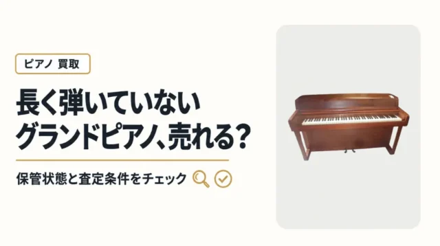 長期間弾いていないグランドピアノは売れる？保管状態と査定条件を解説