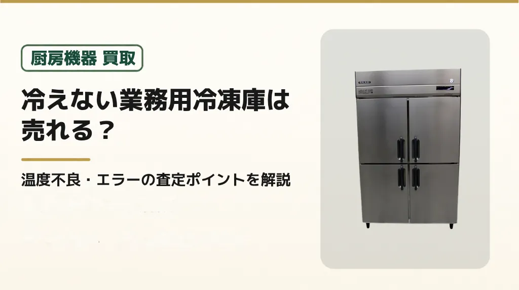 冷えない業務用冷凍庫は売れる？温度不良・エラーの査定ポイント