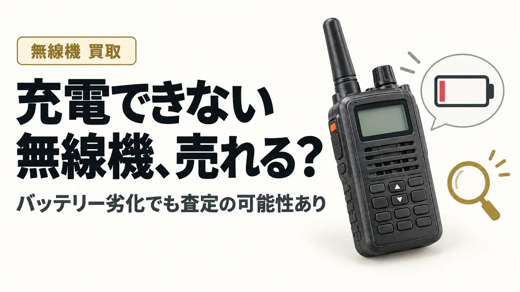 バッテリーが劣化したハンディ無線機は売れる?充電不可の査定条件と状態別の考え方