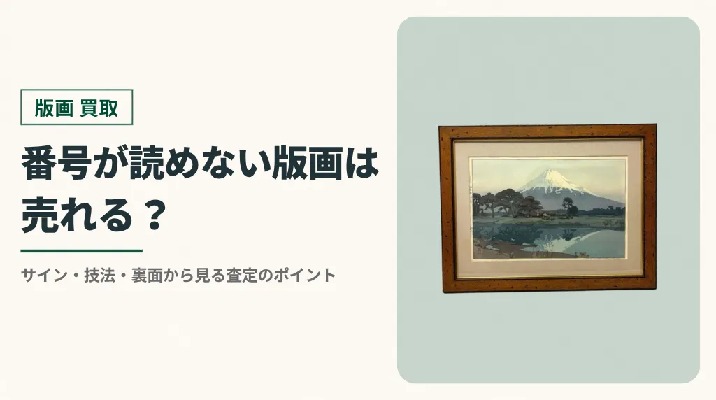 エディション番号が読めない版画は売れる？サイン・技法でわかる査定のポイント