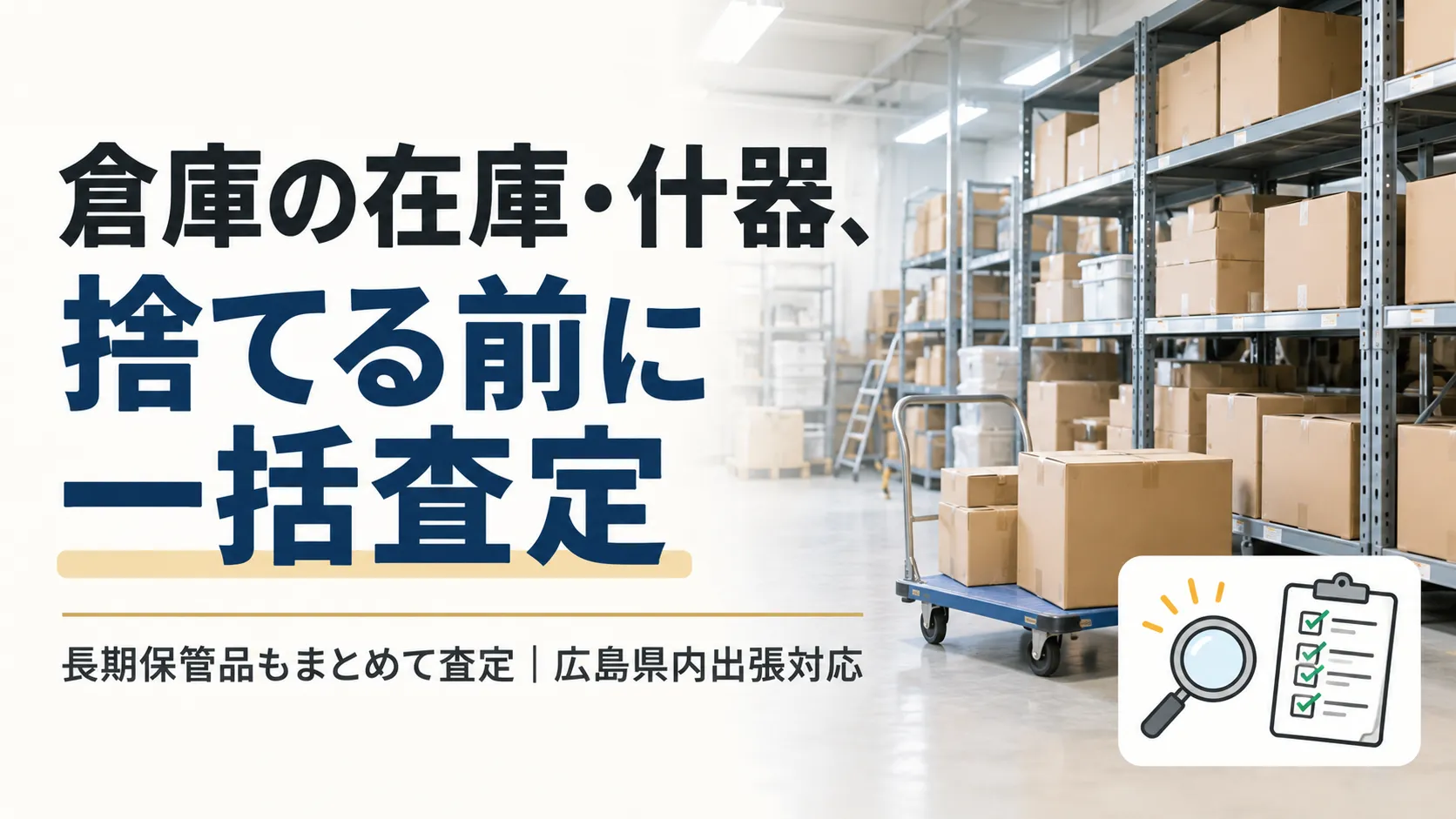 広島で倉庫在庫を一括買取|長期保管品・什器を処分前に査定するポイント