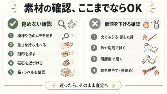 素材別｜品物を傷めずにできる「見当のつけ方」