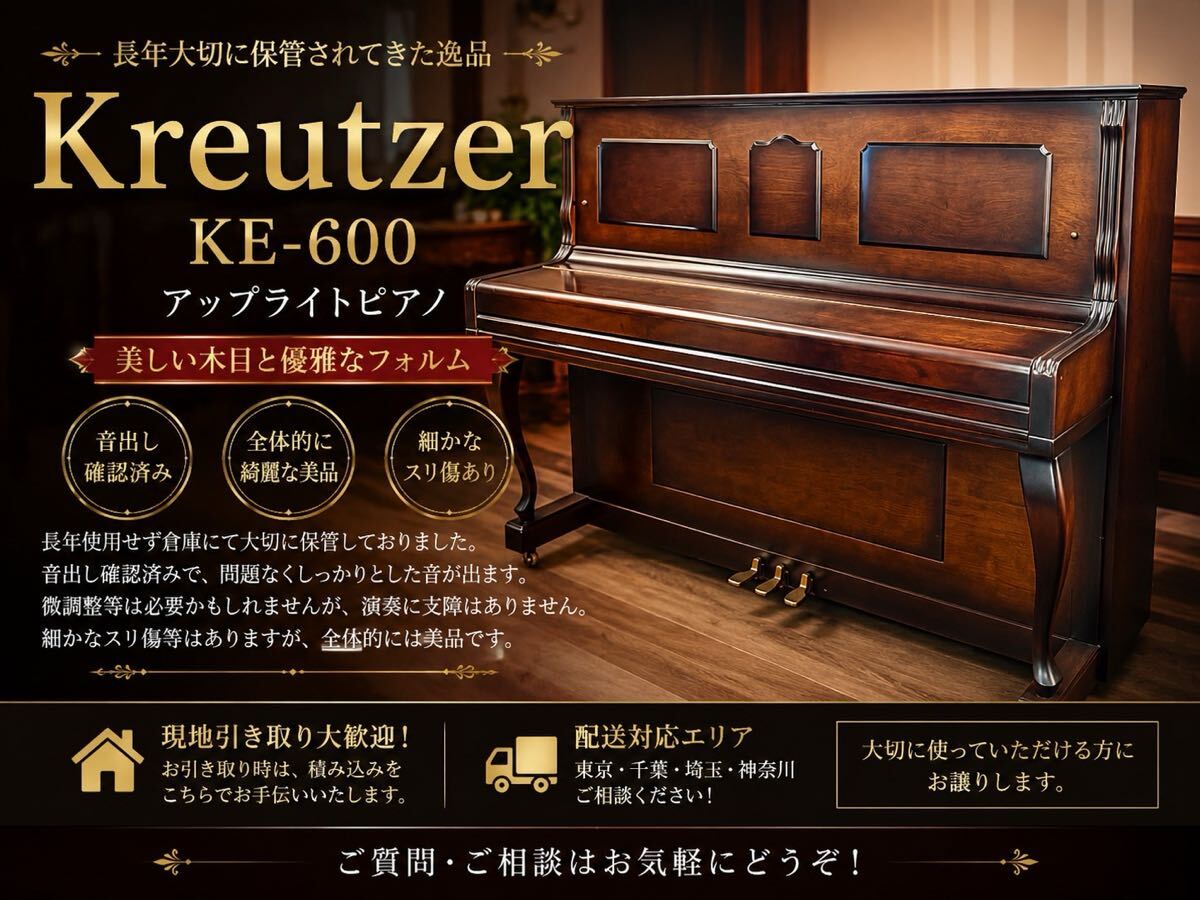 Kreutzer KE-600 アップライトピアノ