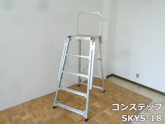 ナカオ コンステップ SKYS-18 作業台 アルミ脚立