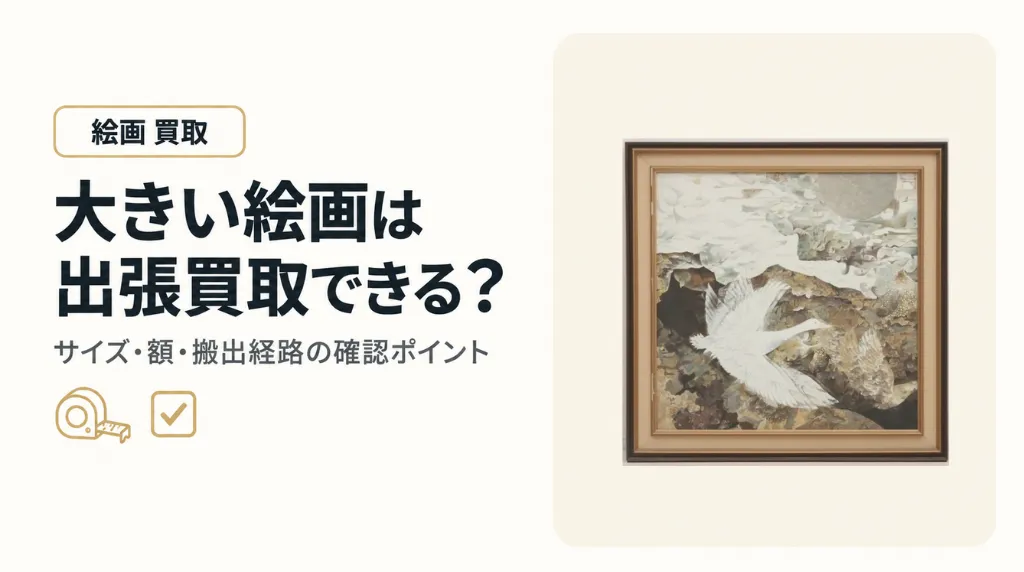大きい絵画は出張買取できる?大型品のサイズ・額・搬出経路の確認事項