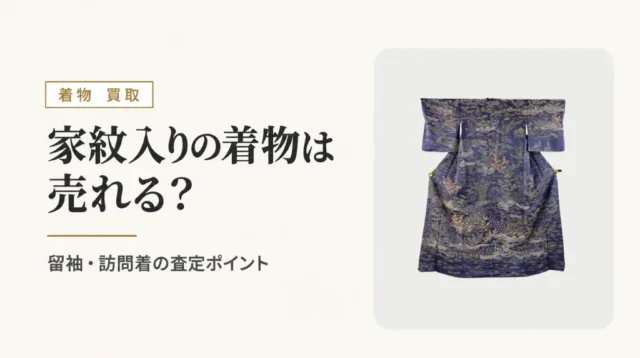 家紋入りの着物は売れる？留袖・訪問着の査定ポイントと売却前の注意点