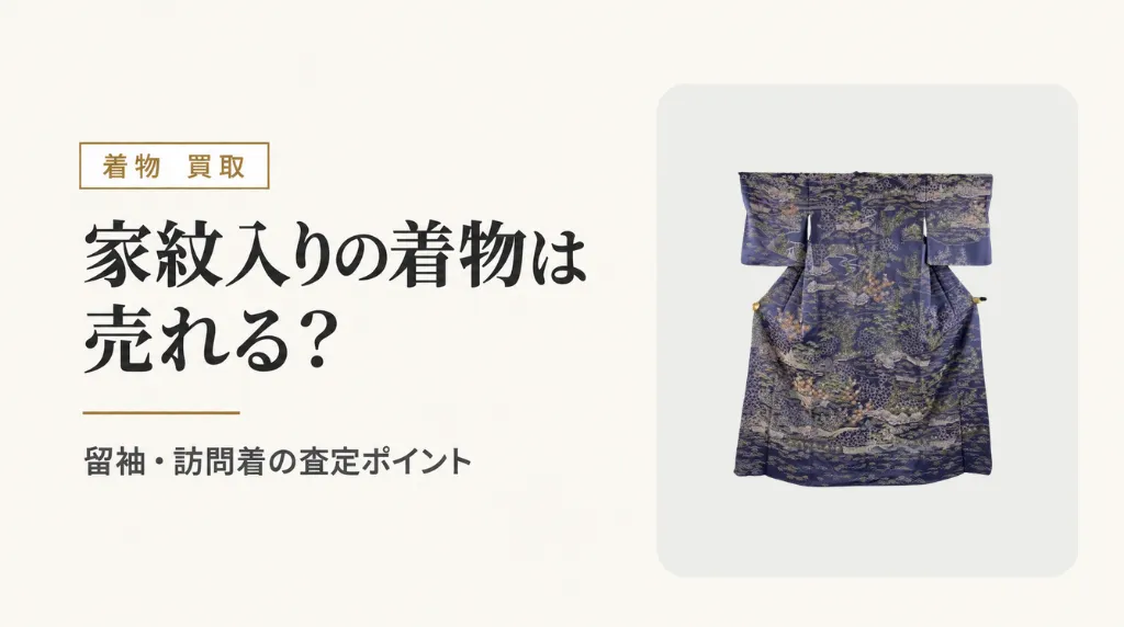 家紋入りの着物は売れる?留袖・訪問着の査定ポイントと売却前の注意点