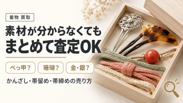かんざし・帯留め・帯締めをまとめて売る方法｜素材不明でも査定OK