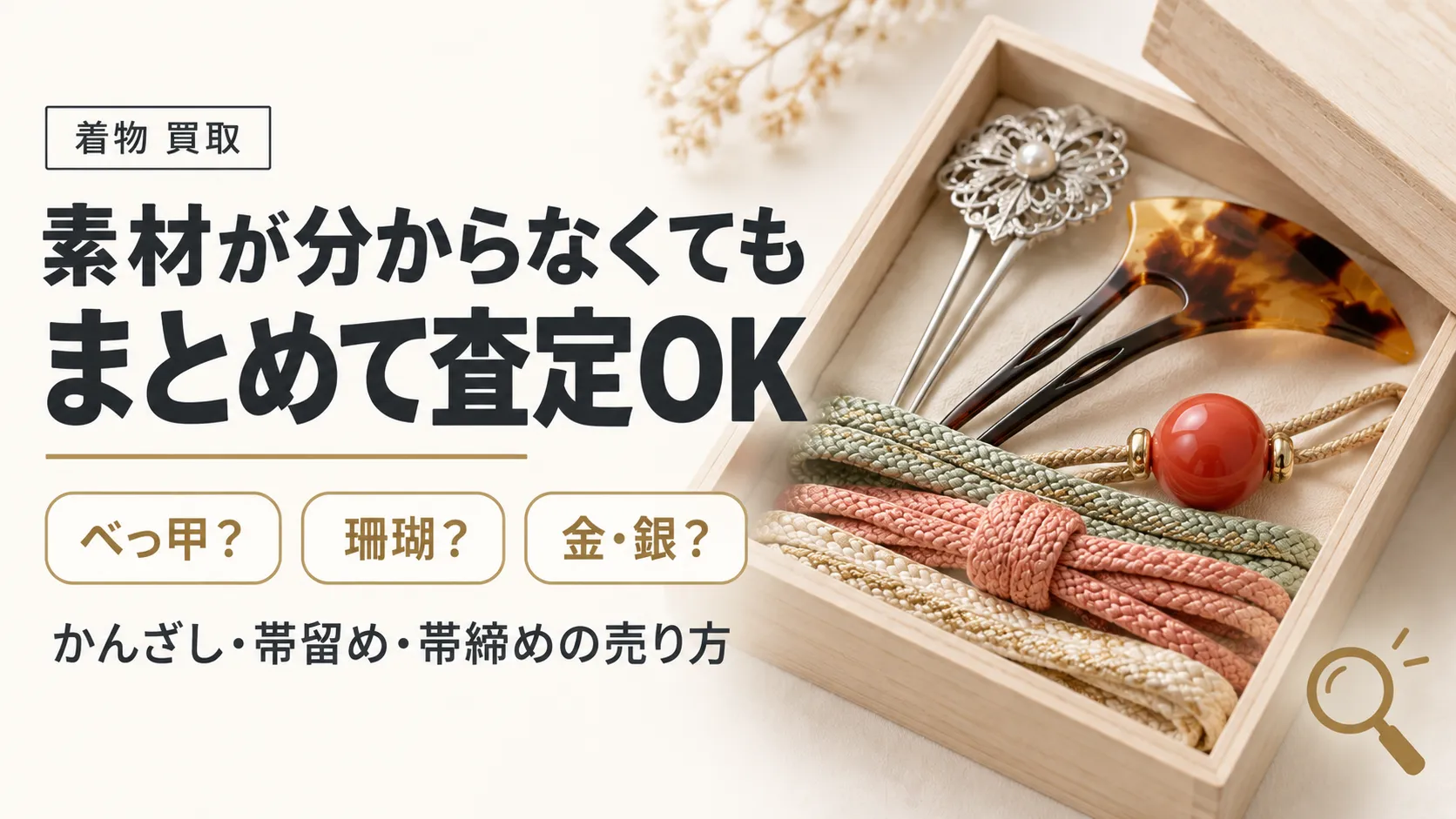 かんざし・帯留め・帯締めをまとめて売る方法｜素材不明でも査定OK